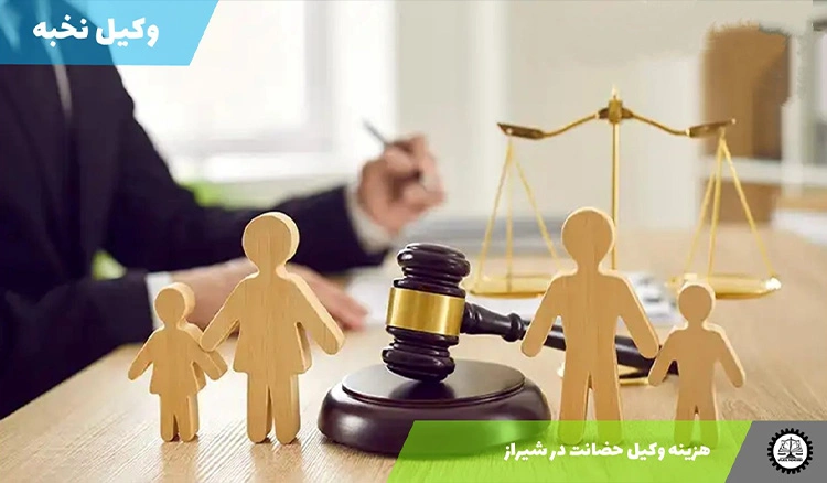 هزینه وکیل حضانت در شیراز سال ۱۴۰۴